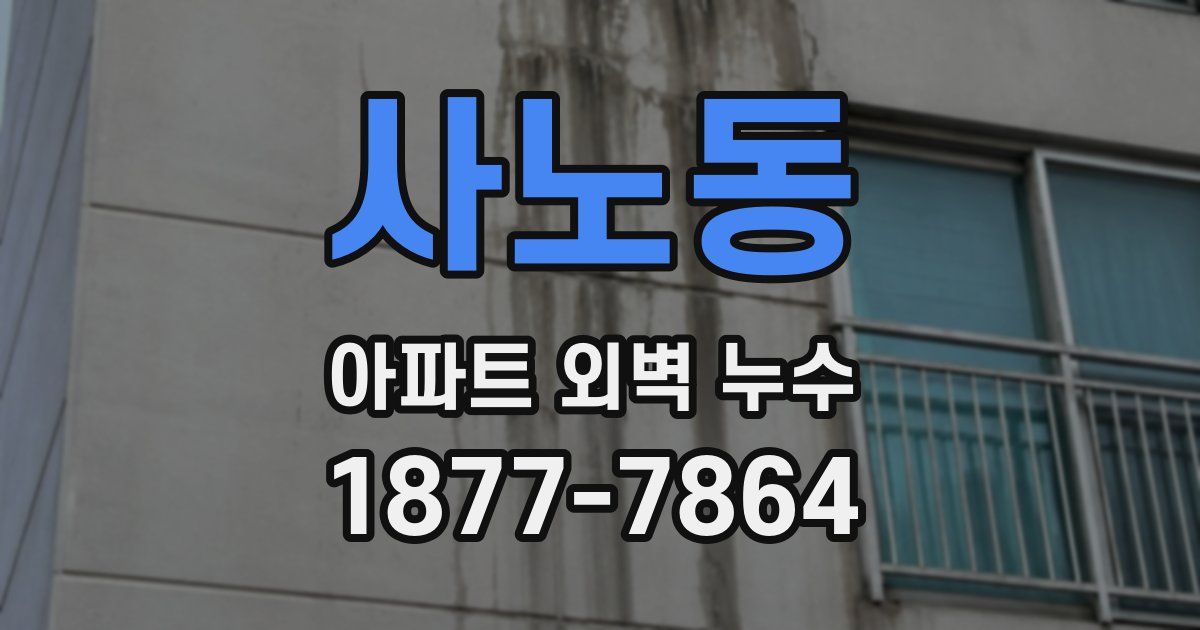 사노동 아파트 외벽 누수