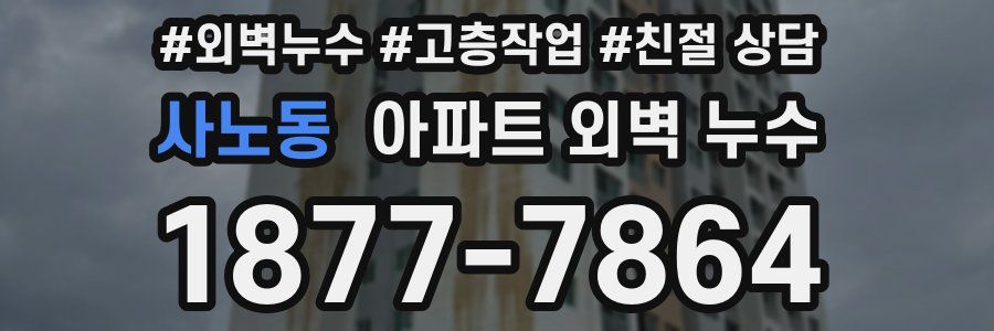 사노동 아파트 외벽 누수