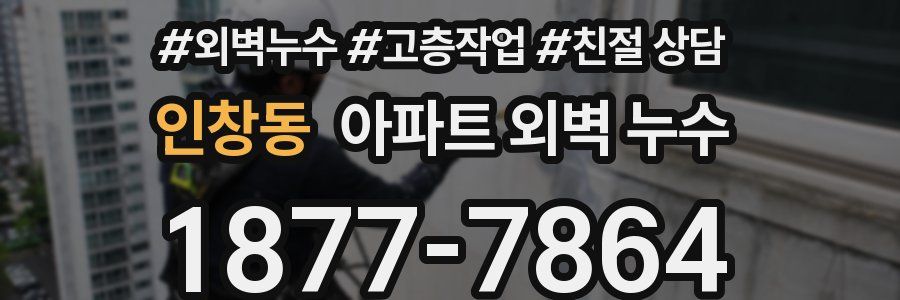 인창동 아파트 외벽 누수
