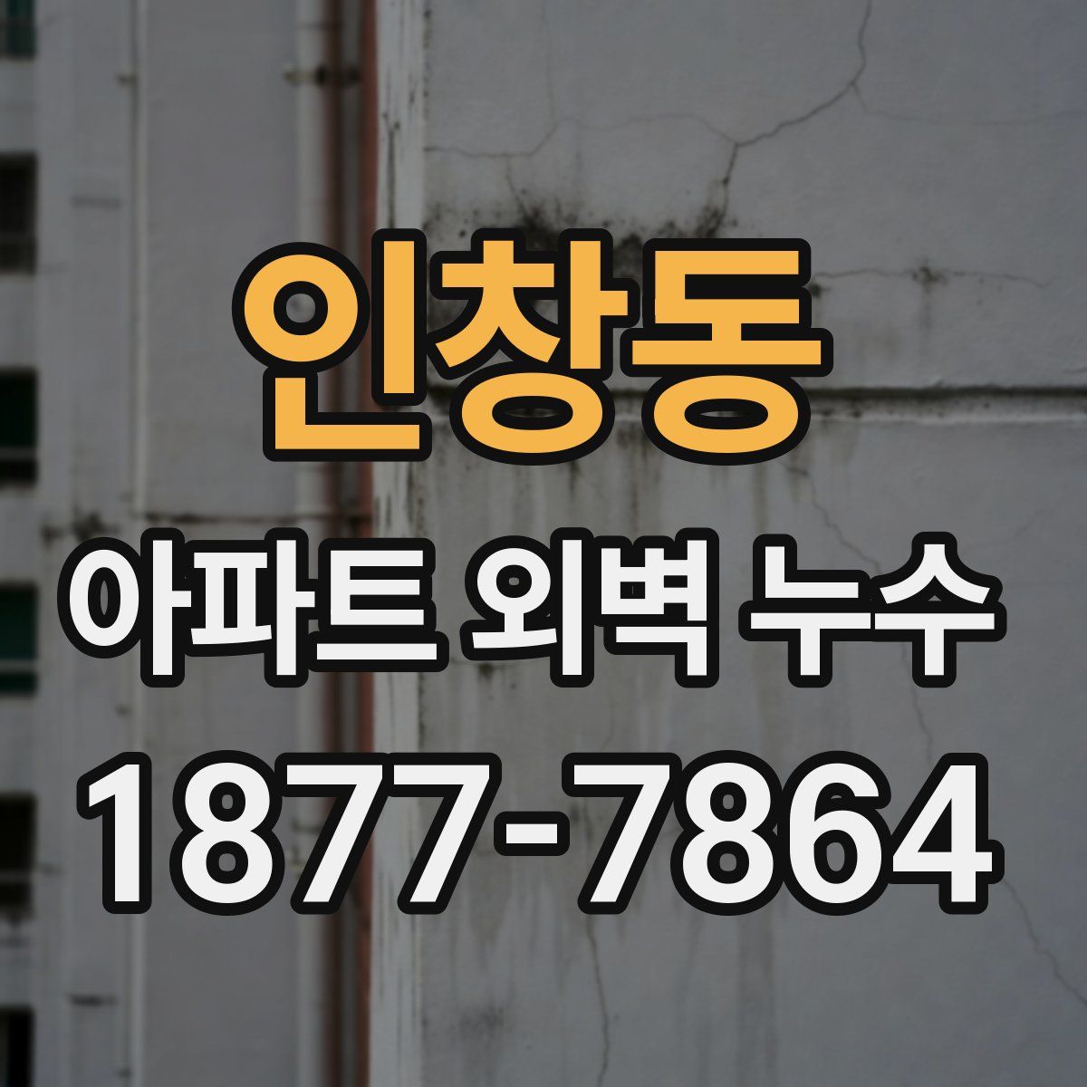 인창동 아파트 외벽 누수