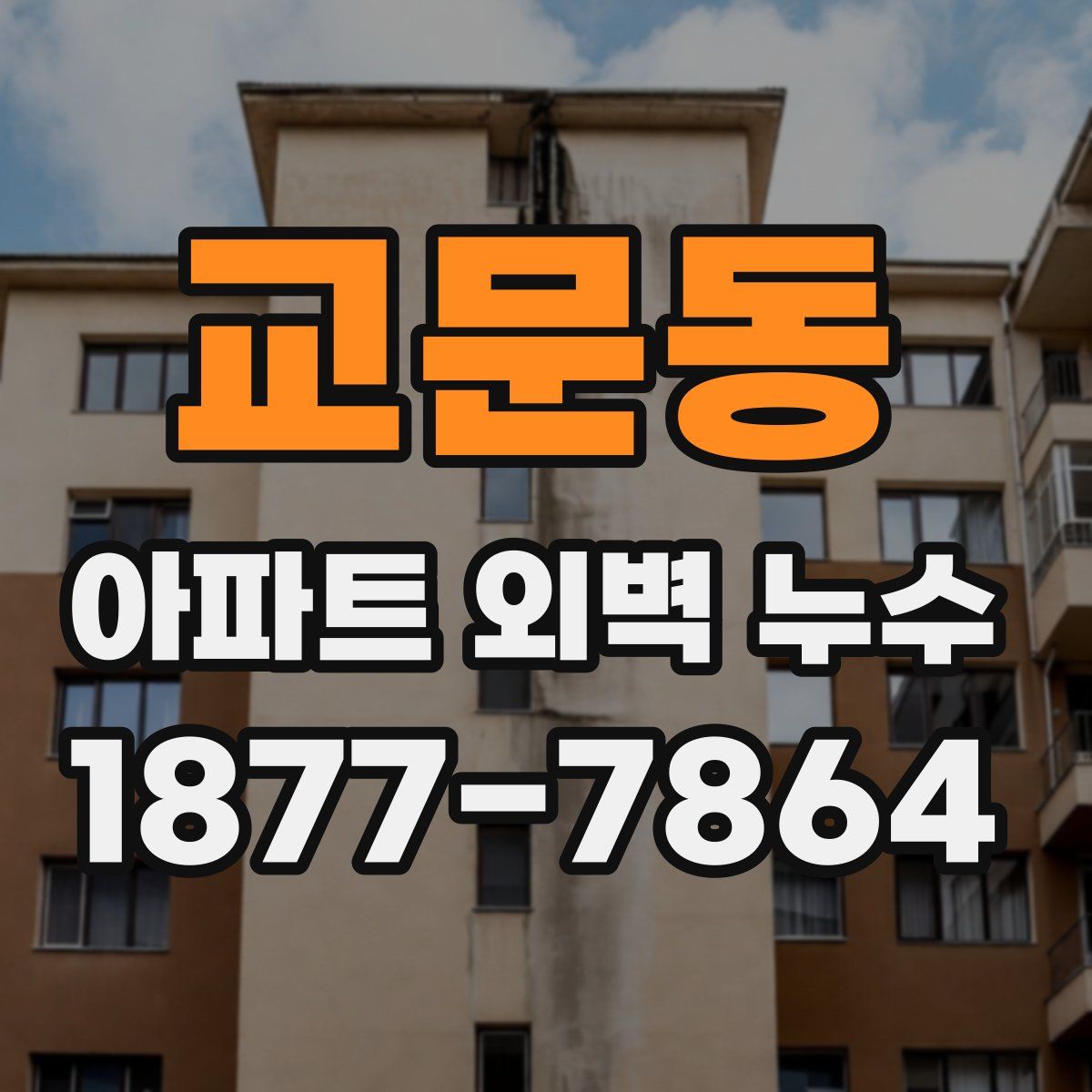 교문동 아파트 외벽 누수