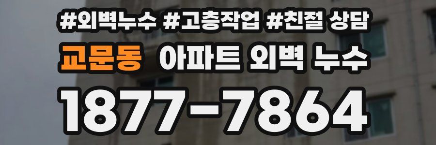 교문동 아파트 외벽 누수