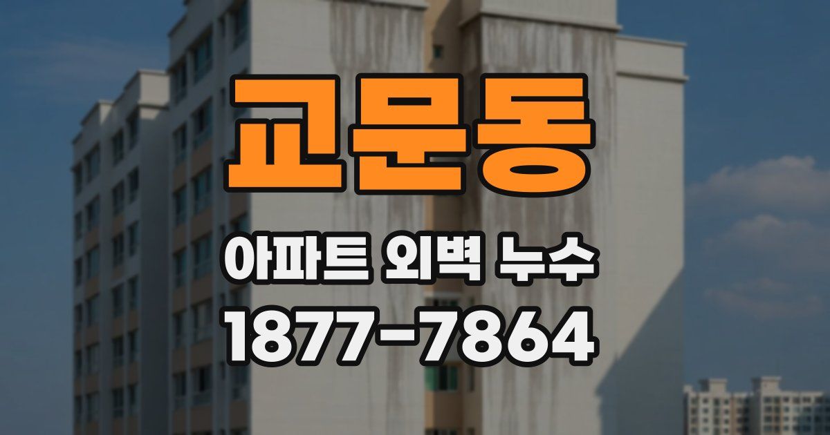 교문동 아파트 외벽 누수