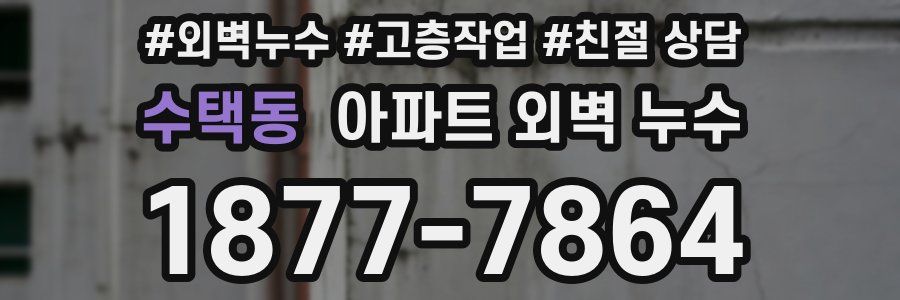 수택동 아파트 외벽 누수