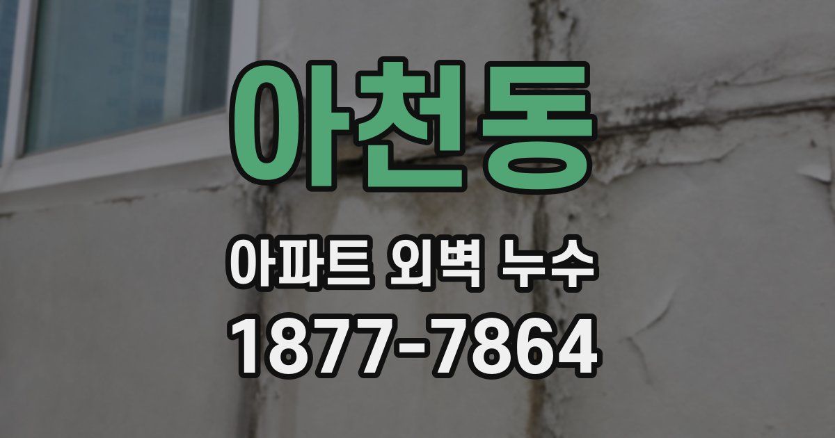 아천동 아파트 외벽 누수