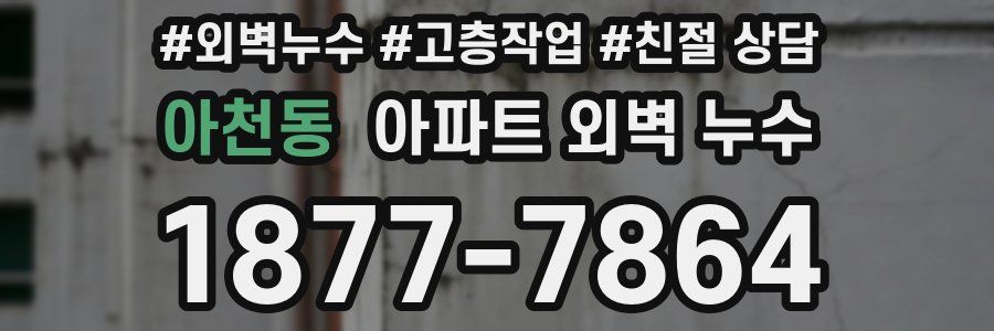 아천동 아파트 외벽 누수