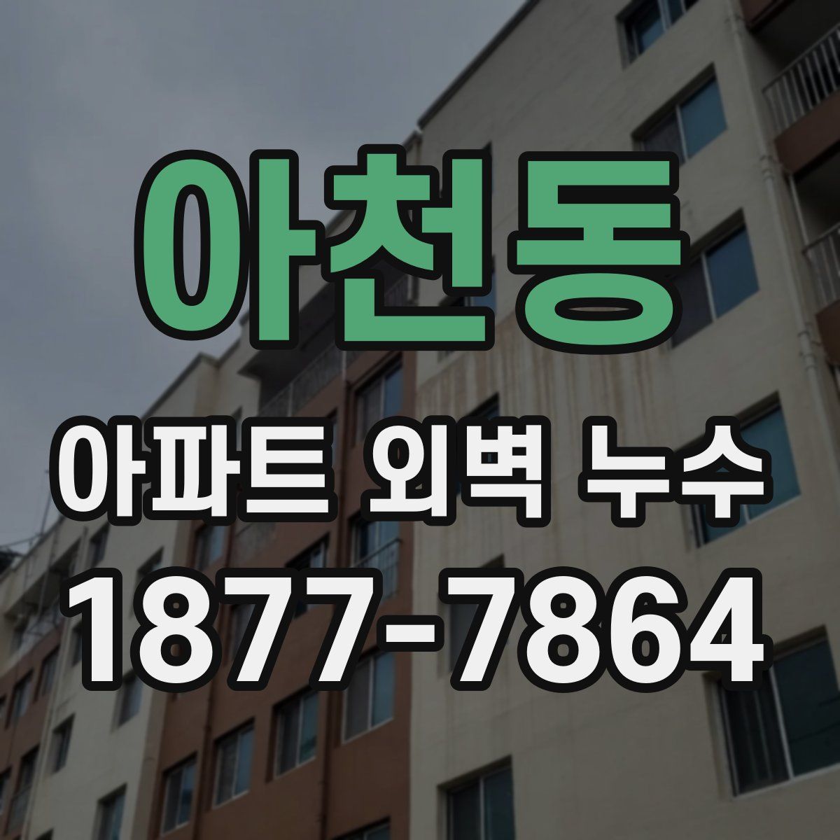 아천동 아파트 외벽 누수