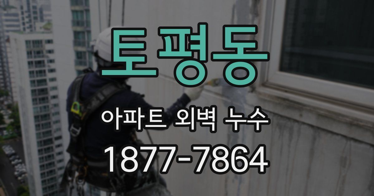 토평동 아파트 외벽 누수