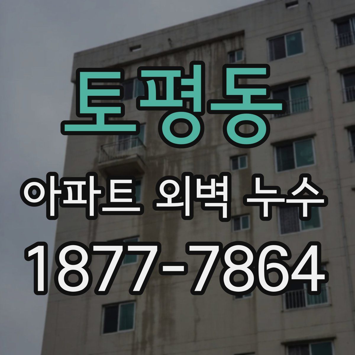 토평동 아파트 외벽 누수