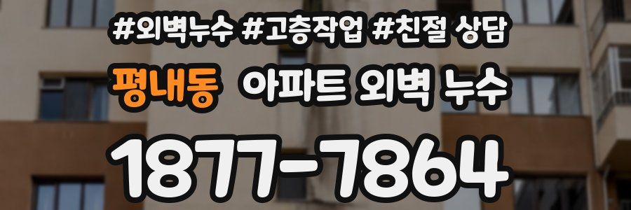 평내동 아파트 외벽 누수