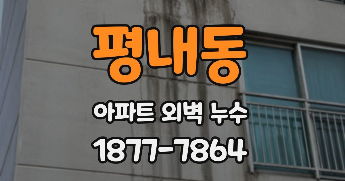 평내동 아파트 외벽 누수