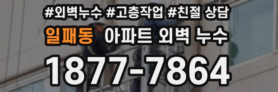 일패동 아파트 외벽 누수