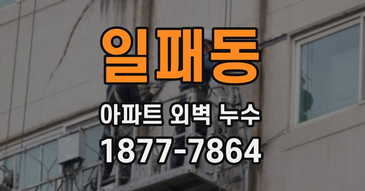 일패동 아파트 외벽 누수