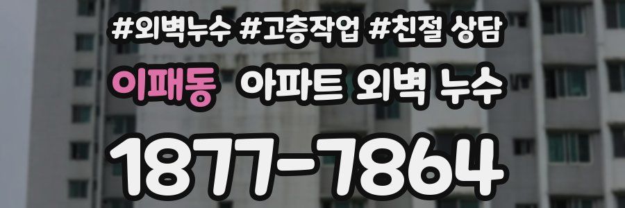 이패동 아파트 외벽 누수