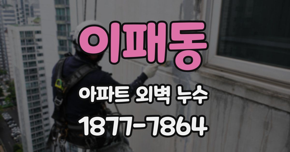 이패동 아파트 외벽 누수