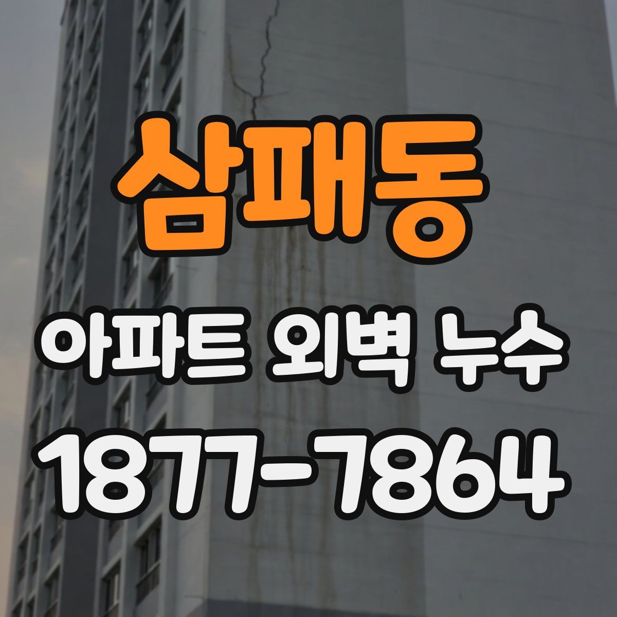 삼패동 아파트 외벽 누수
