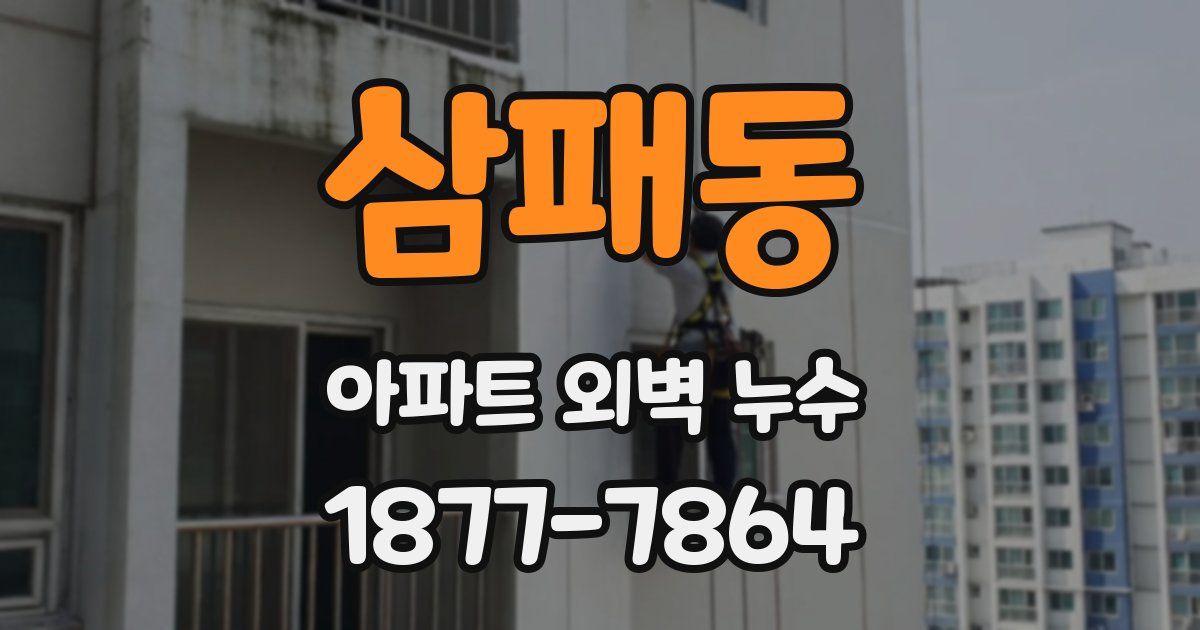 삼패동 아파트 외벽 누수