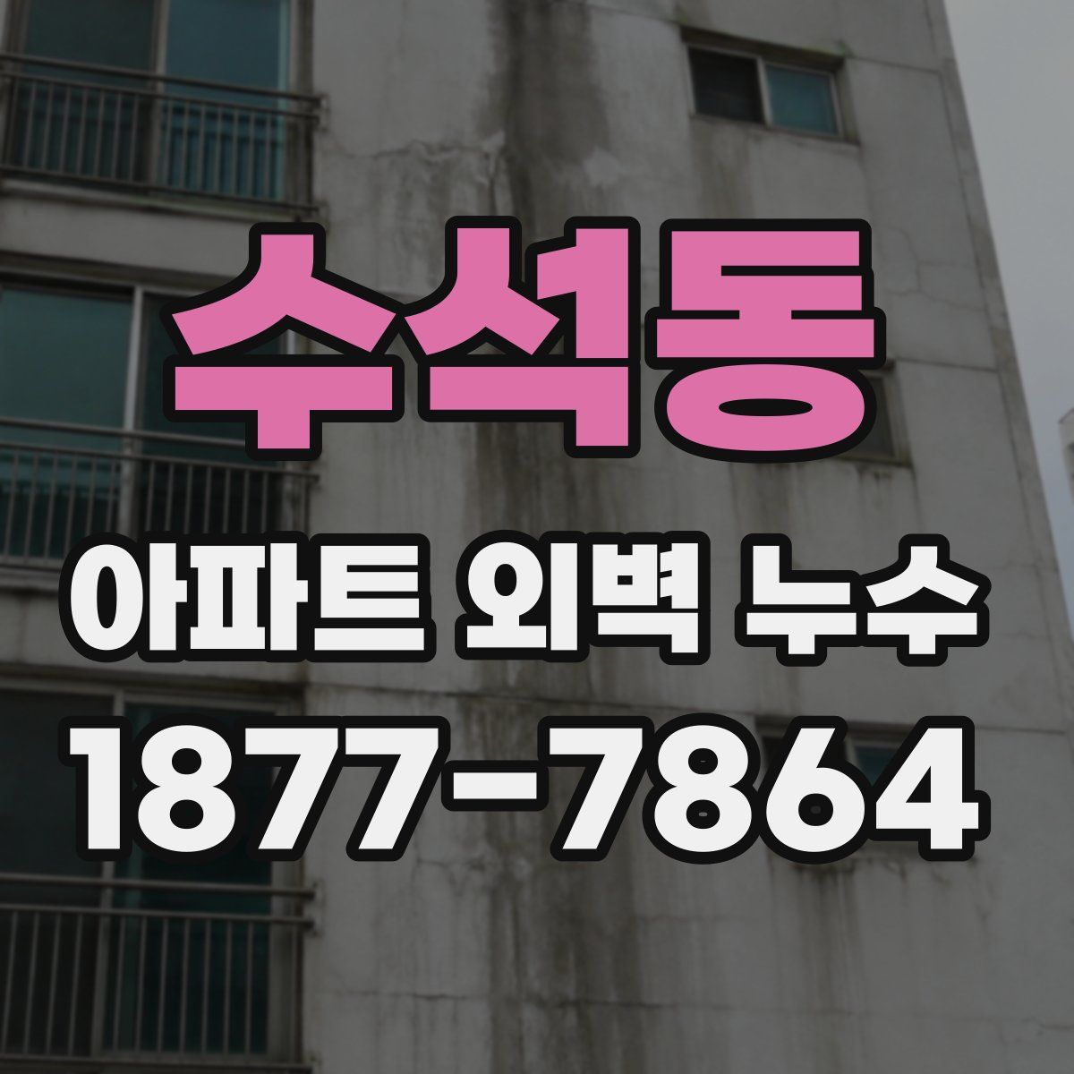 수석동 아파트 외벽 누수