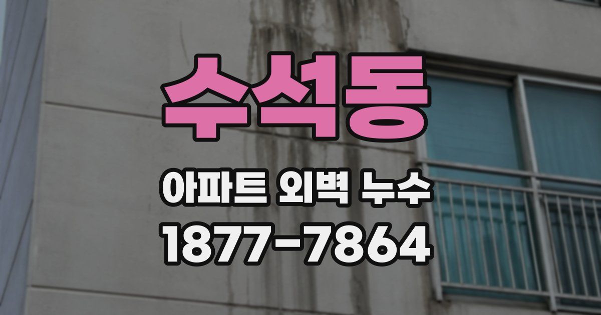 수석동 아파트 외벽 누수