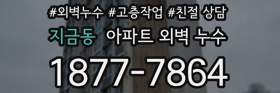 지금동 아파트 외벽 누수