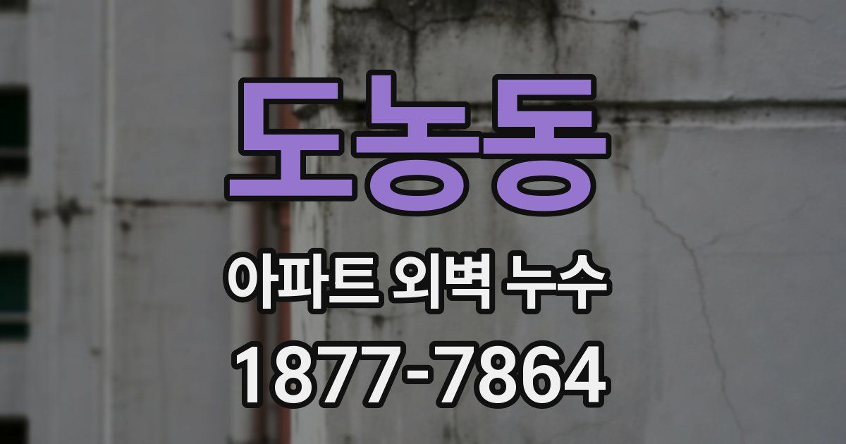 도농동 아파트 외벽 누수