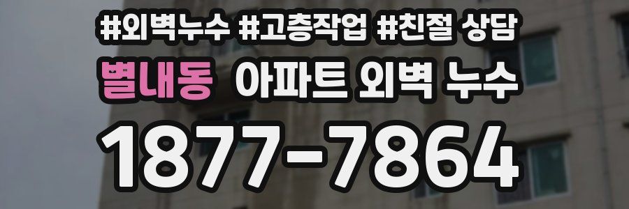 별내동 아파트 외벽 누수