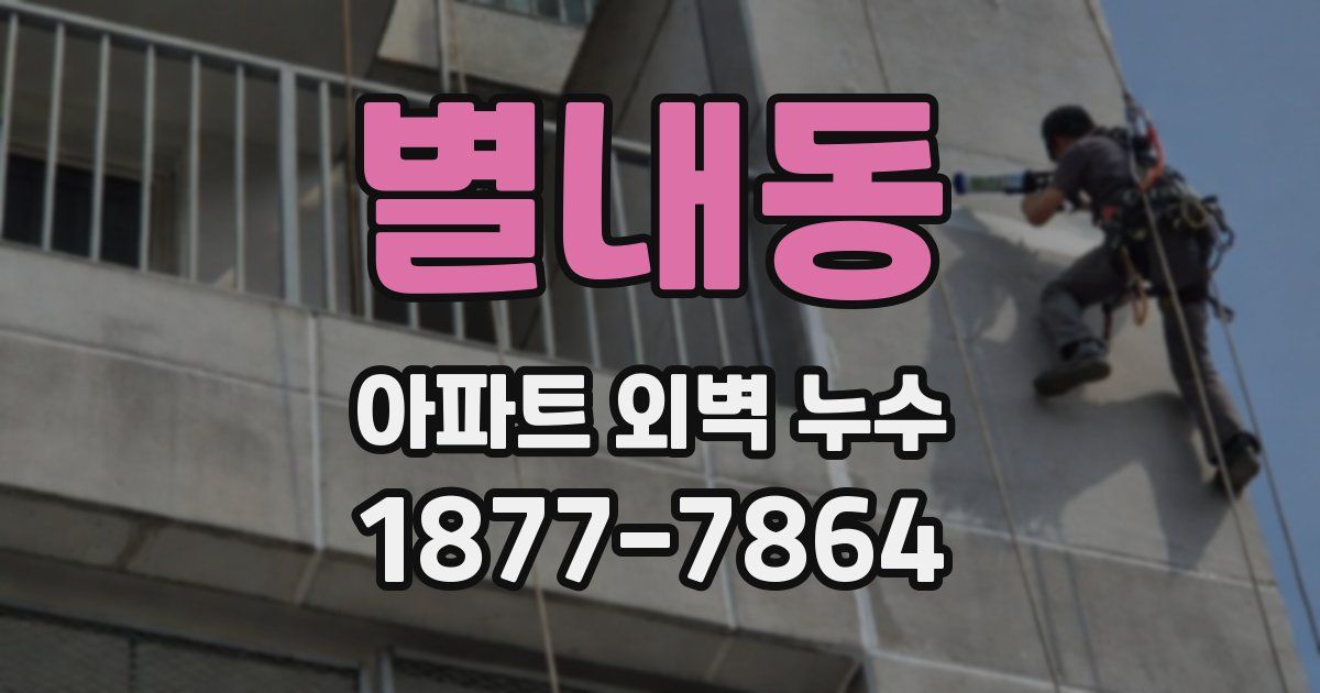별내동 아파트 외벽 누수