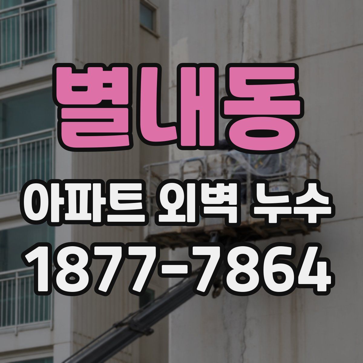 별내동 아파트 외벽 누수