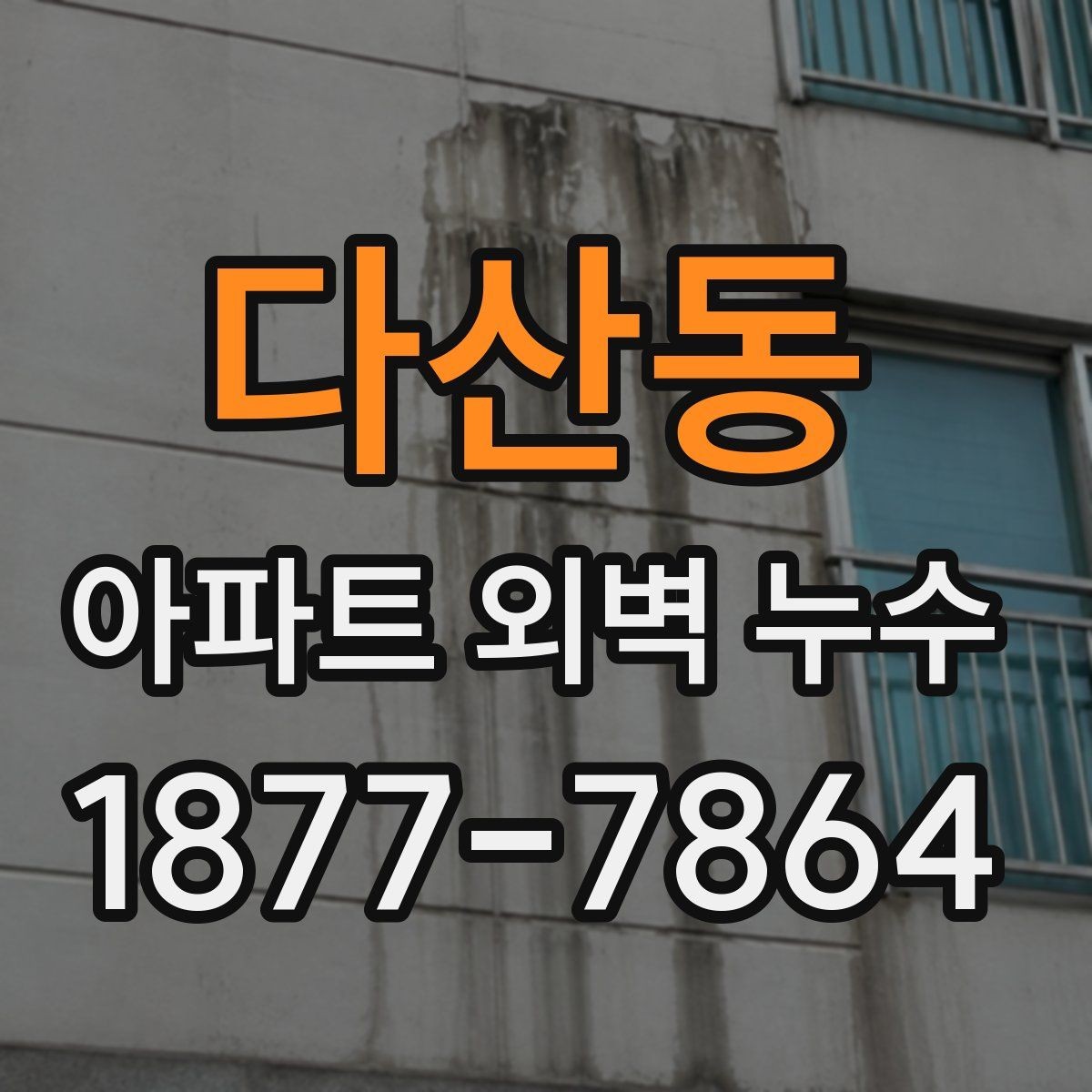 다산동 아파트 외벽 누수 예방부터 보수까지 실무 정리