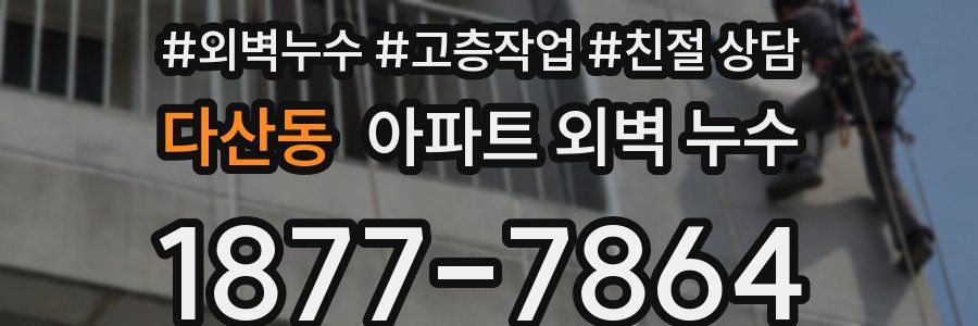 다산동 아파트 외벽 누수