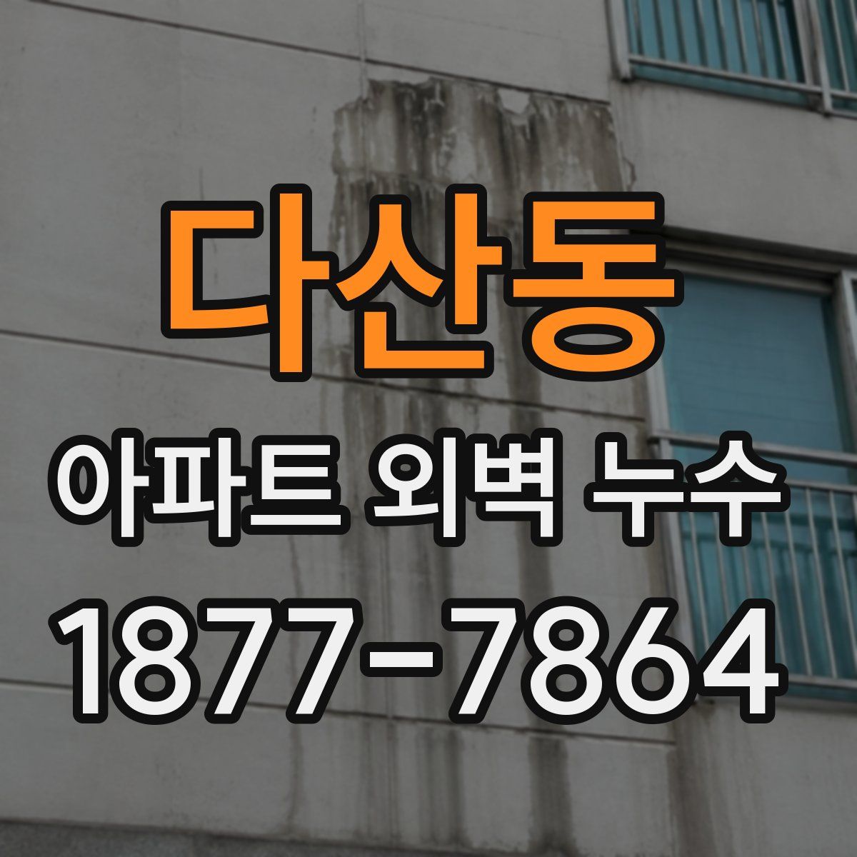 다산동 아파트 외벽 누수