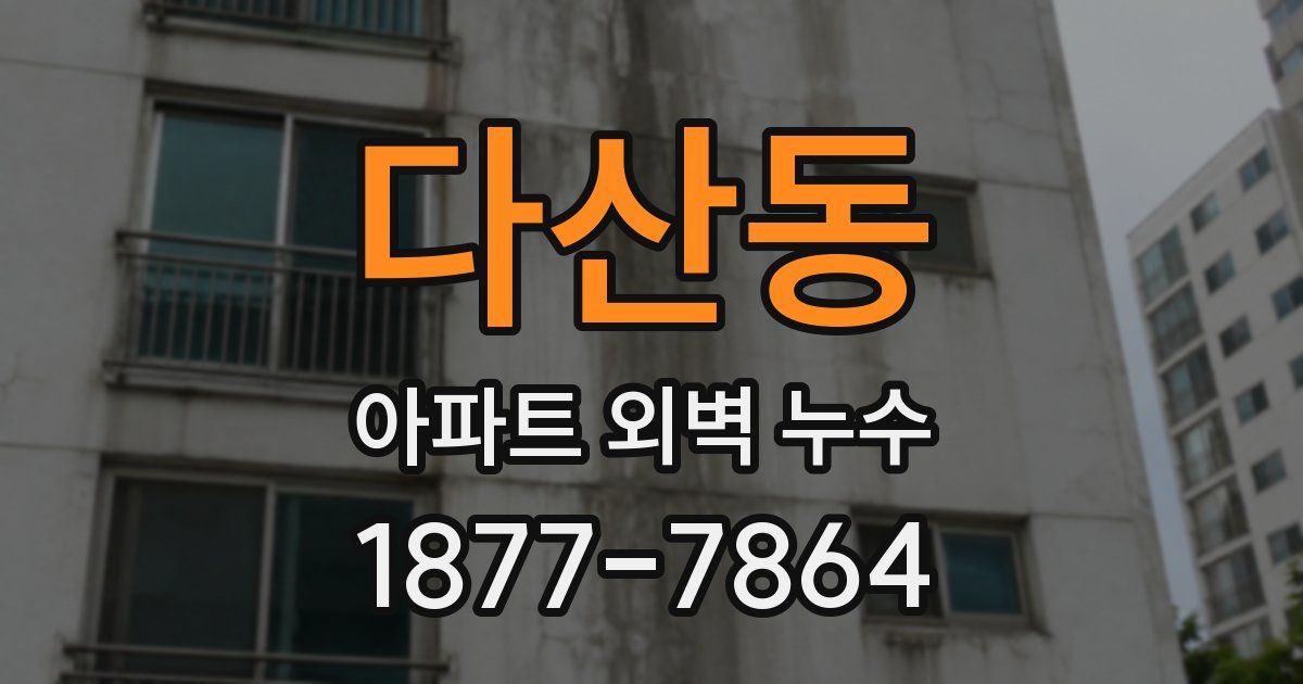다산동 아파트 외벽 누수