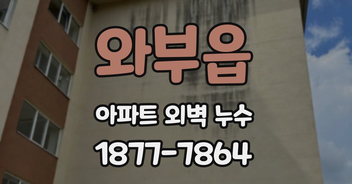 와부읍 아파트 외벽 누수