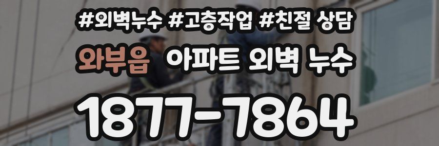와부읍 아파트 외벽 누수
