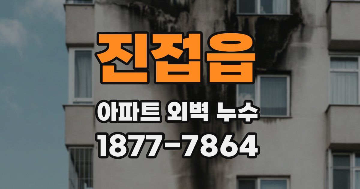 진접읍 아파트 외벽 누수