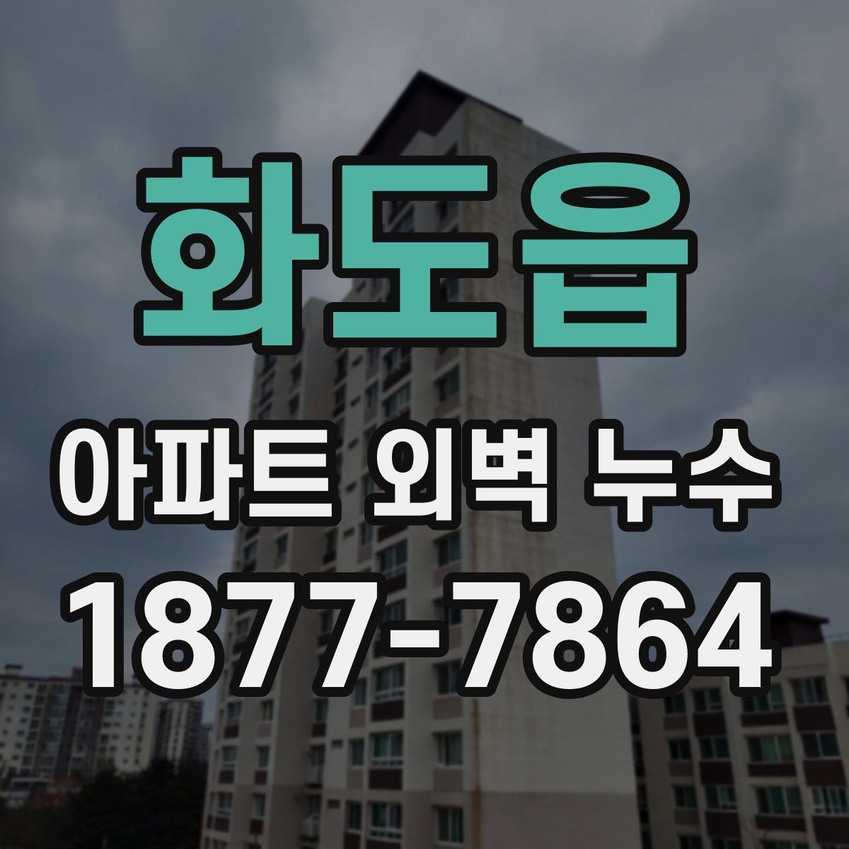 화도읍 아파트 외벽 누수 조사에 필요한 준비물과 절차
