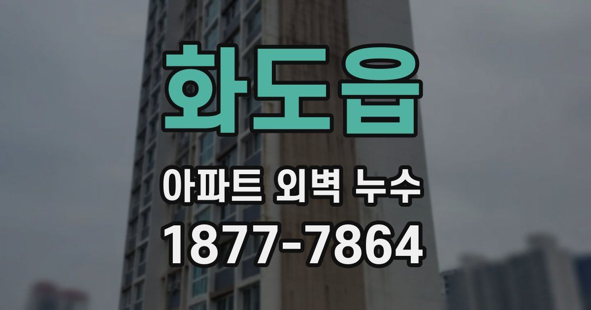 화도읍 아파트 외벽 누수