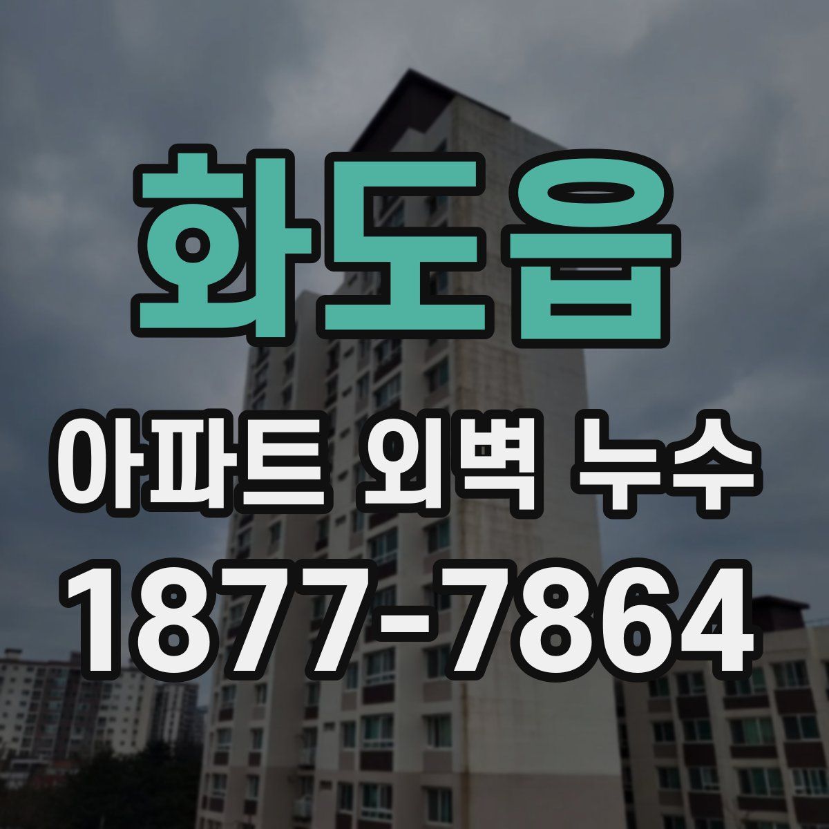 화도읍 아파트 외벽 누수