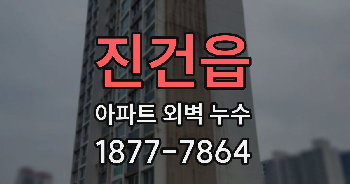 진건읍 아파트 외벽 누수