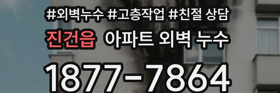 진건읍 아파트 외벽 누수