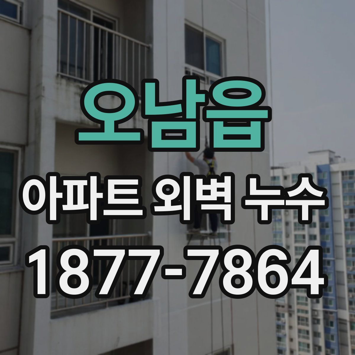 오남읍 아파트 외벽 누수