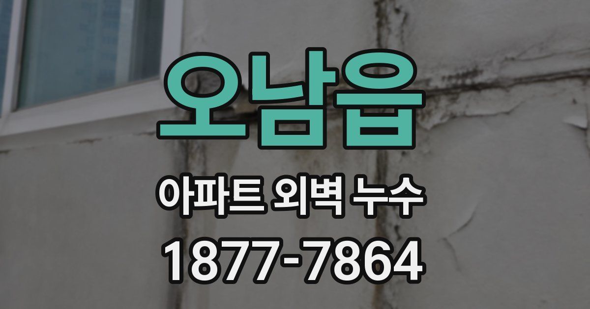 오남읍 아파트 외벽 누수