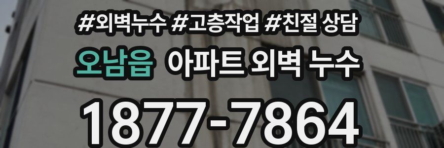 오남읍 아파트 외벽 누수