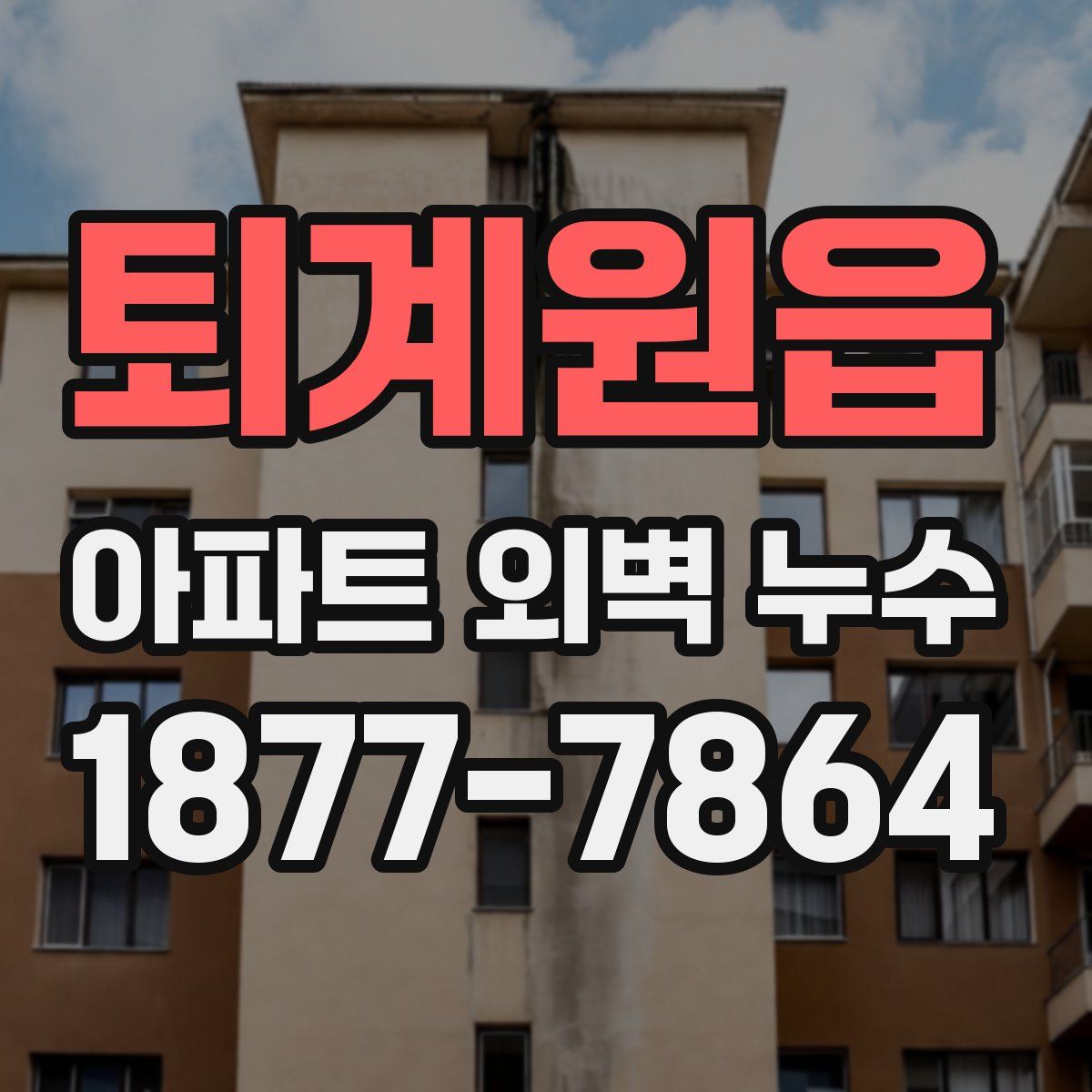 퇴계원읍 아파트 외벽 누수