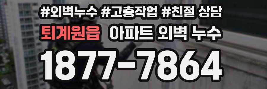 퇴계원읍 아파트 외벽 누수