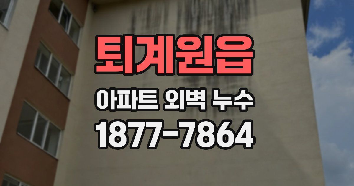퇴계원읍 아파트 외벽 누수