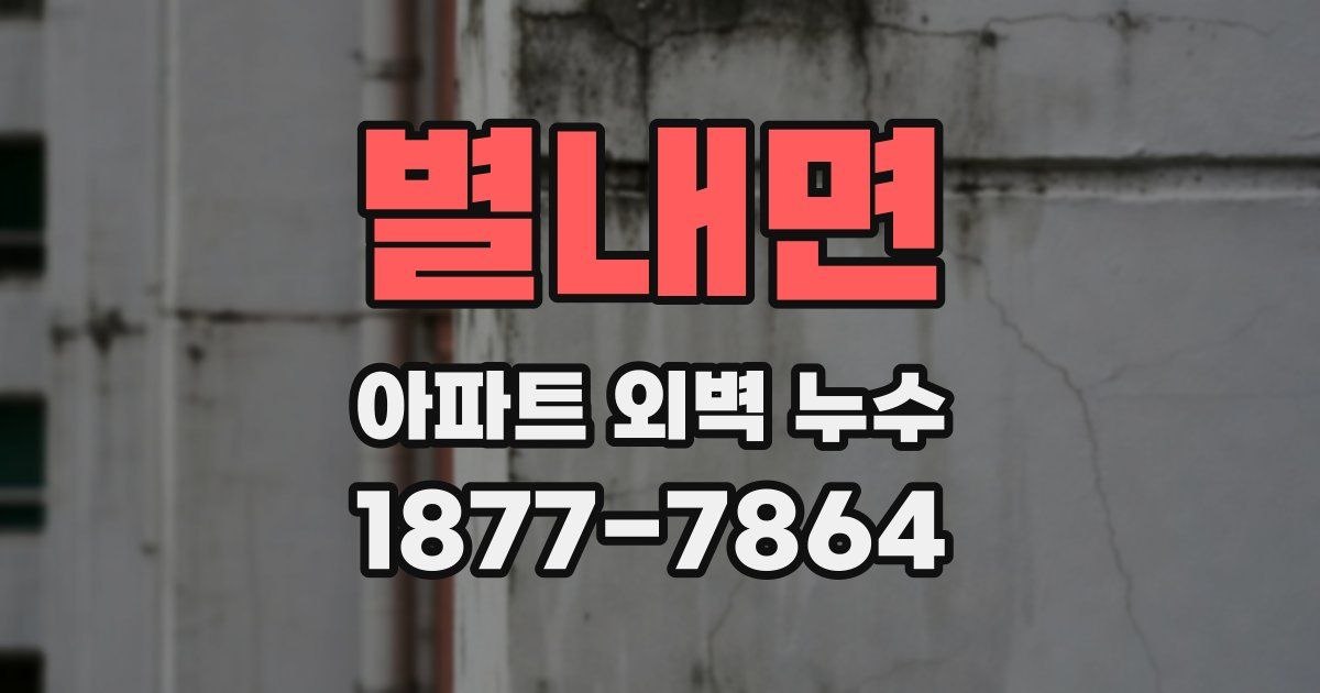 별내면 아파트 외벽 누수