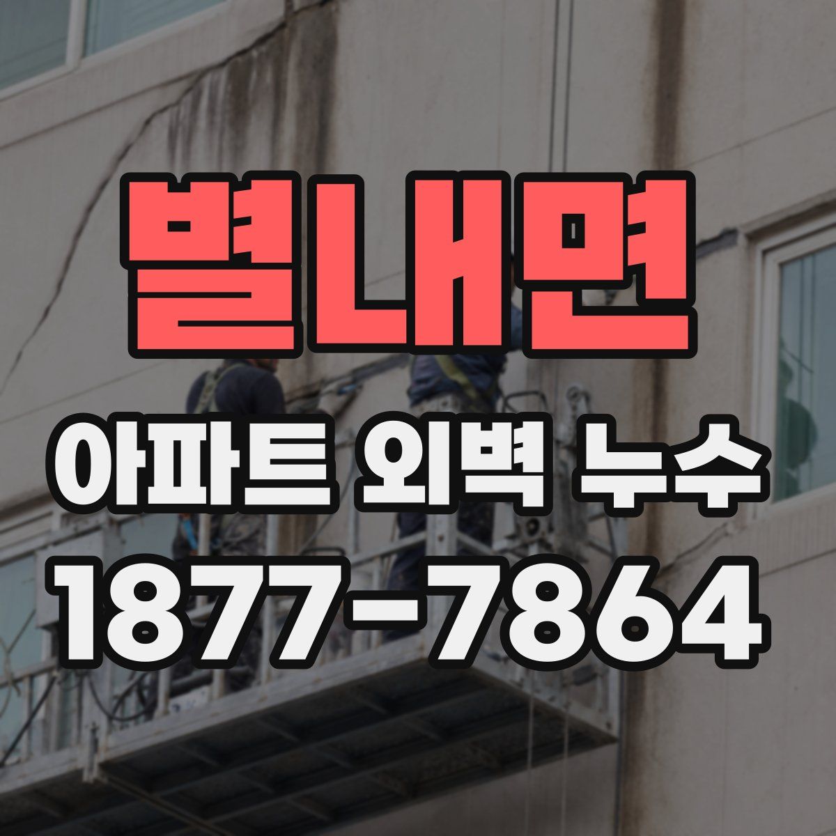 별내면 아파트 외벽 누수