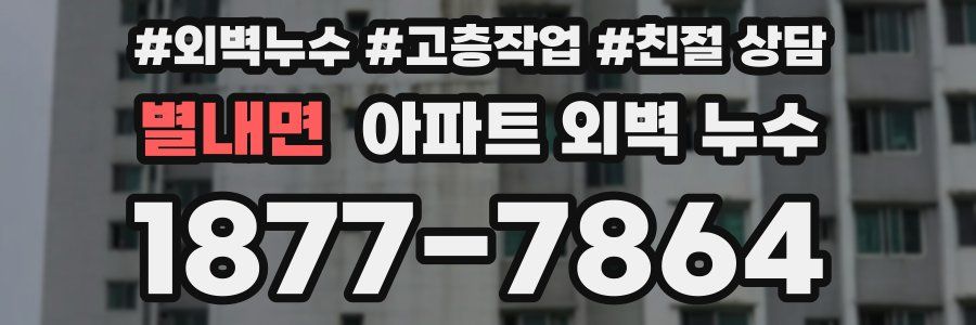 별내면 아파트 외벽 누수