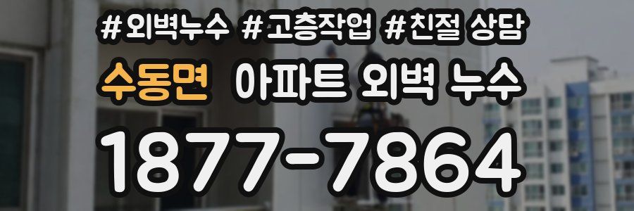 수동면 아파트 외벽 누수